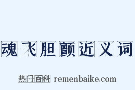 魂飞胆颤近义词是什么意思的图片